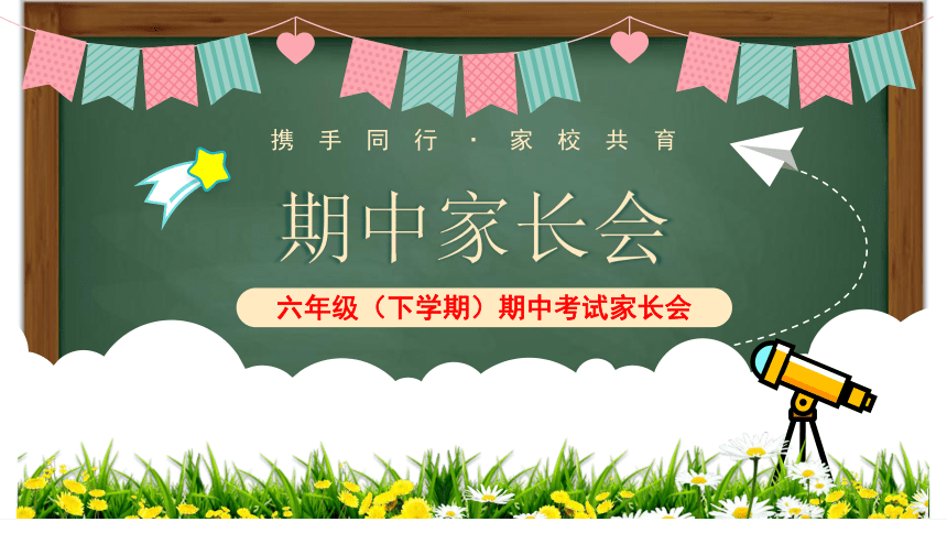 六年级期中家长会 携手同行,家校共育  课件 (40张PPT)