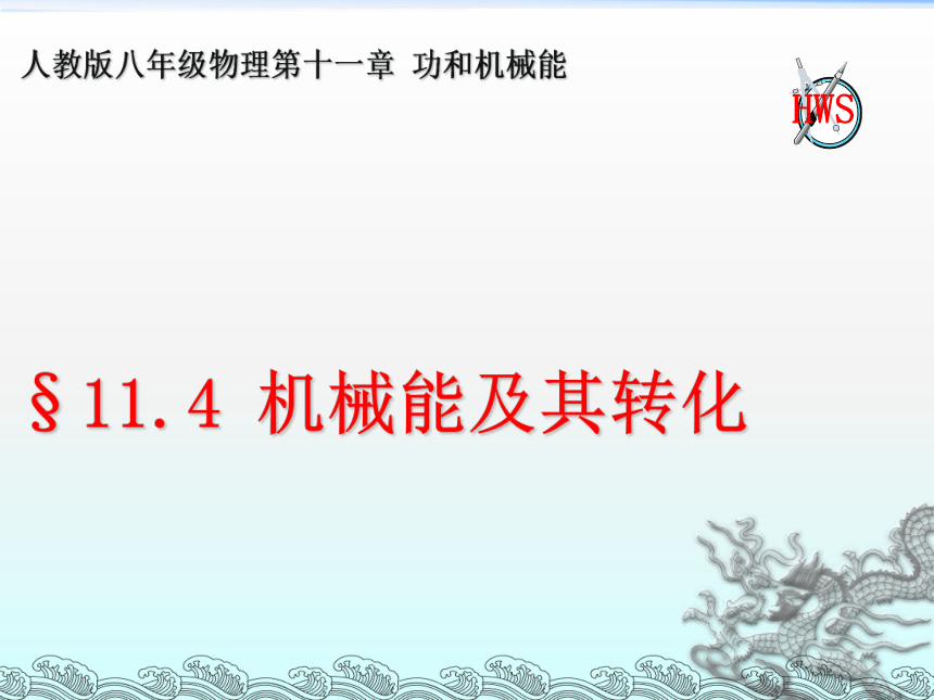 人教版物理八年级下册11.4机械能及其转化 课件(共18张PPT)