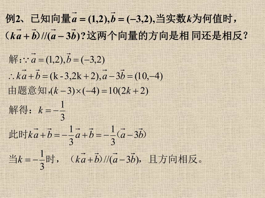 人教A版高中数学必修4第二章第三节2.3.4平面向量共线的坐标表示课件（共19张PPT）
