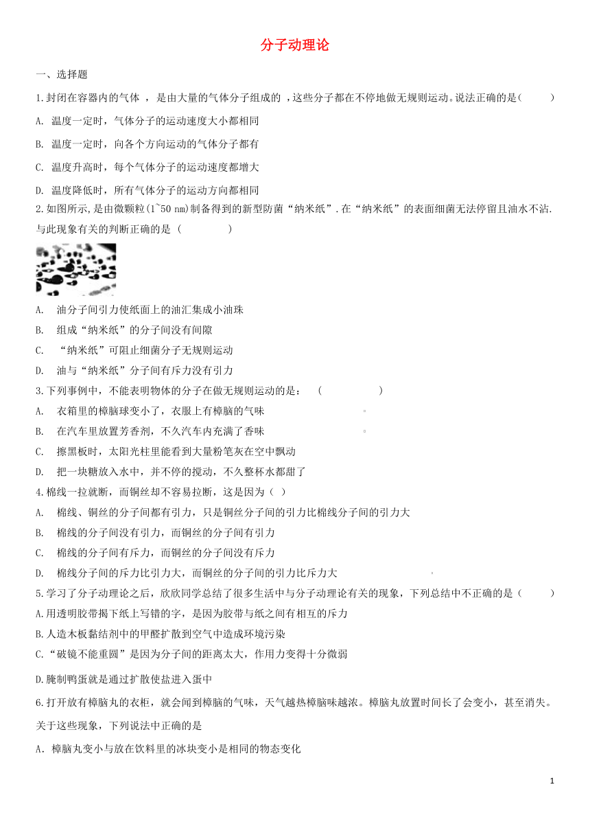 2020届中考物理知识点强化练习卷(四)分子动理论(含解析)(新版)新人教版