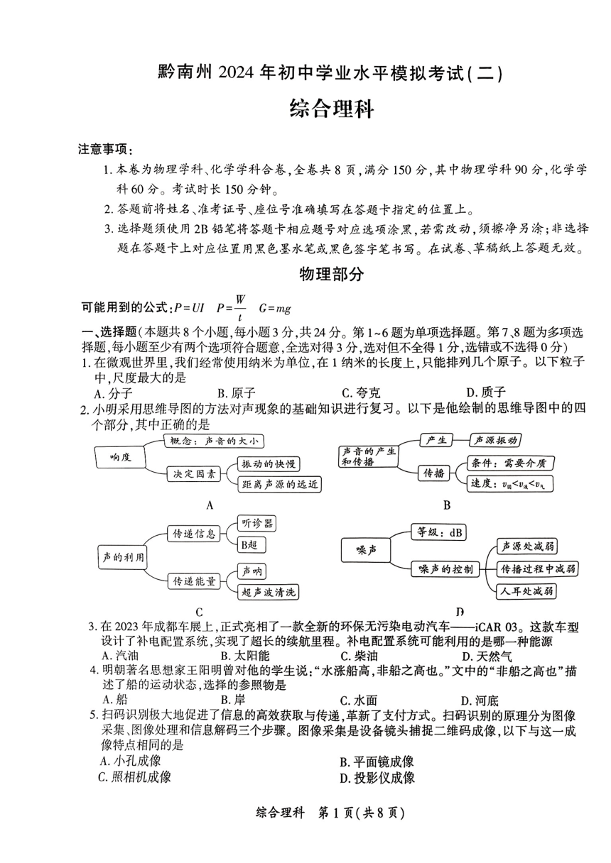 贵州省黔南州2024年中考二模考试理科综合试题（图片版 无答案）