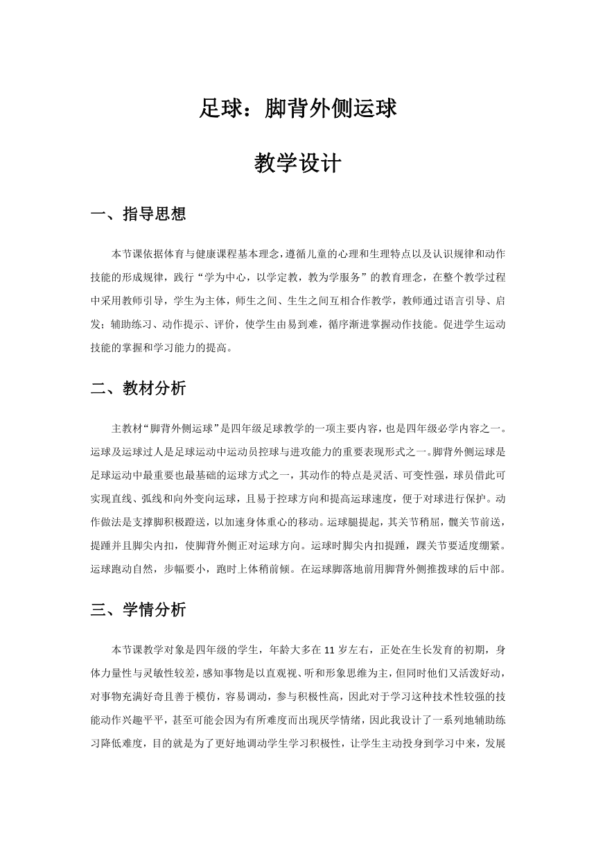 足球脚背外侧运球教学设计（表格式）