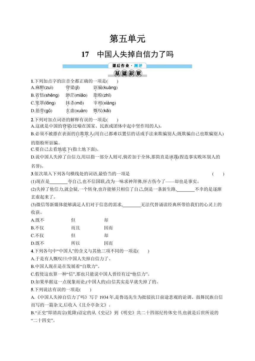 九年级上册语文同步练习：17　中国人失掉自信力了吗（含答案解析）