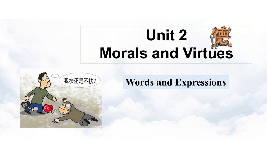 人教版（2019）  必修第三册  Unit 2 Morals and Virtues Words and Expressions课件(共29张PPT)