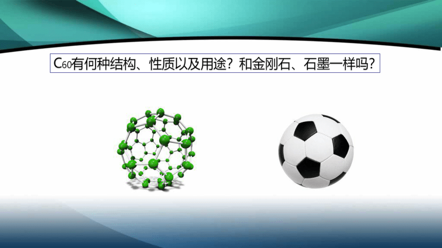 第六单元课题1金刚石、石墨和C60 -人教版初中化学九年级上册课件（共21张PPT)