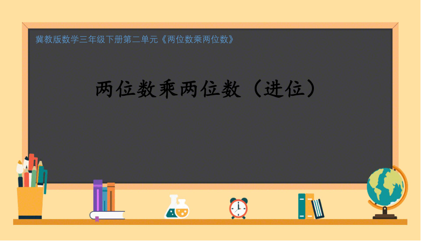 小学数学冀教版三年级下《两位数乘两位数（进位）》说课课件（共20张ppt）