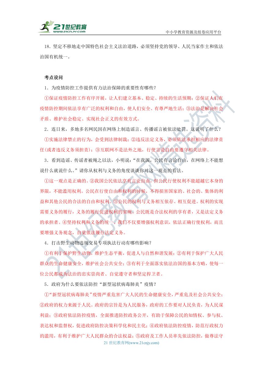 【2020中考道德与法治抗击疫情热点】专题四《抗击疫情　依法治“疫”》学案