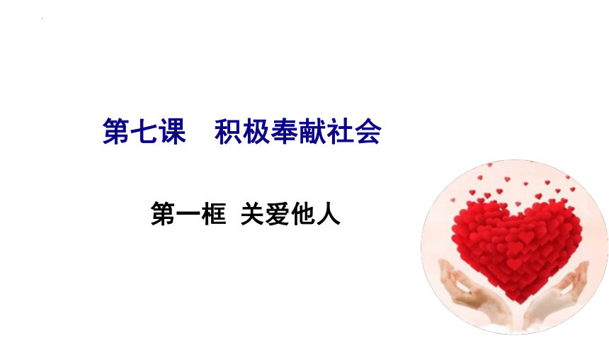 7.1 关爱他人 课件 （22 张ppt+内嵌视频 ）