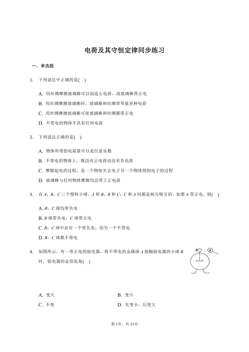 1.1 电荷及其守恒定律 —人教版高中物理选修3-1巩固练习