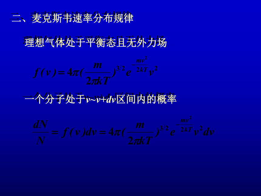 2020高中物理竞赛(热学篇)气体动理论基础 麦克斯韦分子速率分布定律（含真题）:18张PPT