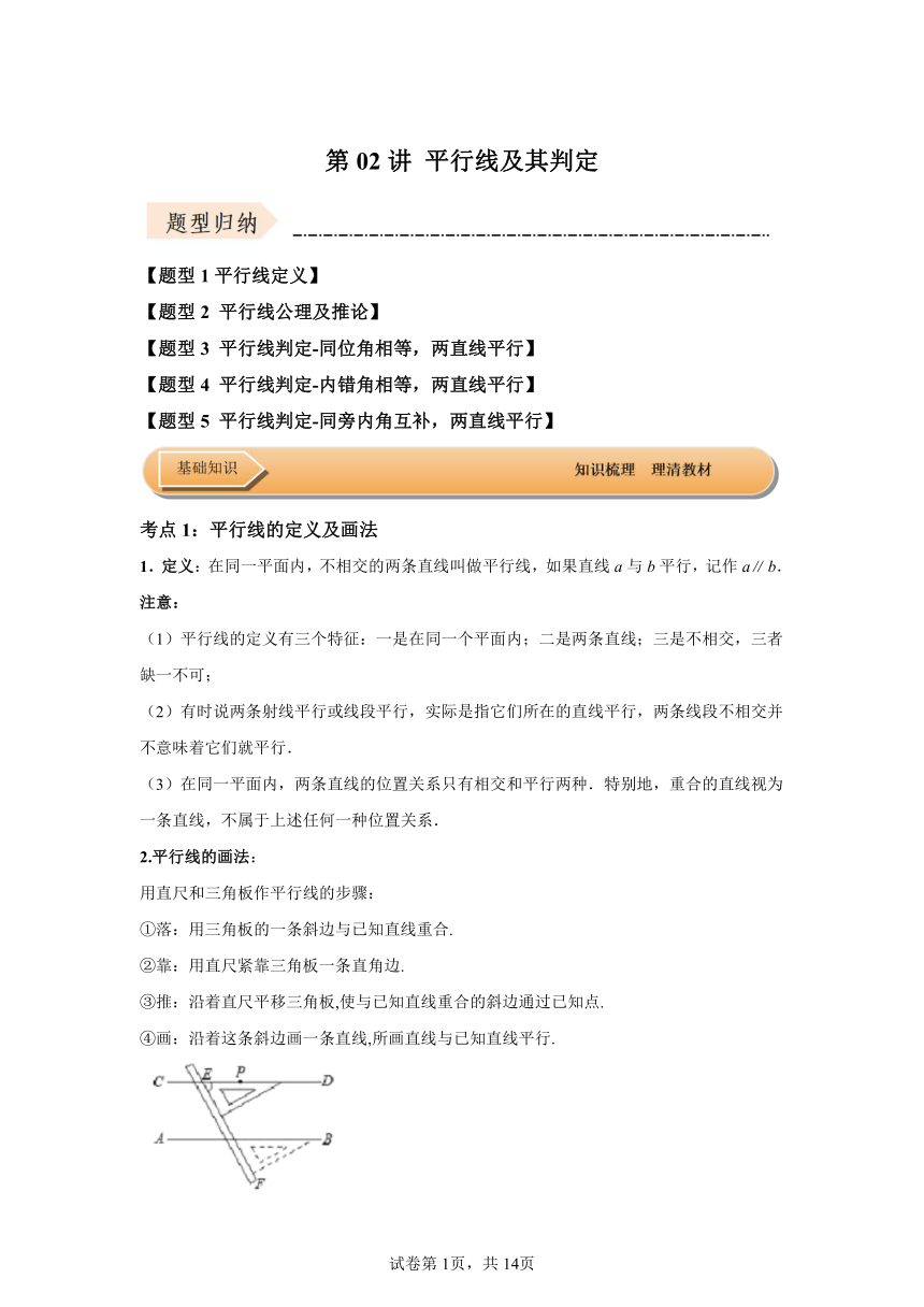 第五章相交线与平行线第02讲平行线及其判定 知识梳理+达标检测（含解析） 数学人教版七年级下册