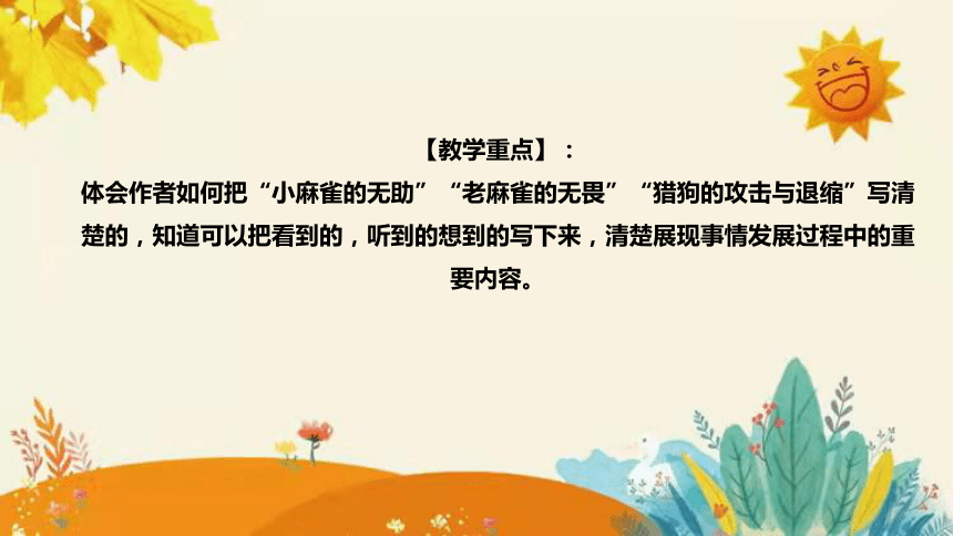 2023-2024年部编版小学语文四年级上册第五单元 第一课时 《 麻雀 》说课稿附反思含板书及课后作业含答案和知识点汇总