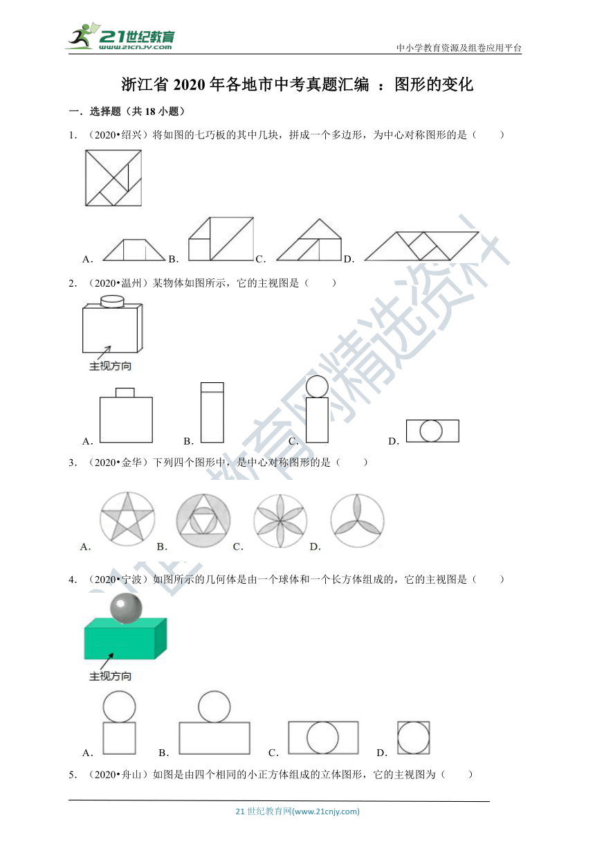 浙江省2020年各地市中考真题汇编 ：图形的变化（解析版）