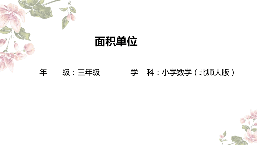 三年级下册数学北师大版：面积单位-教学课件(共23张PPT)