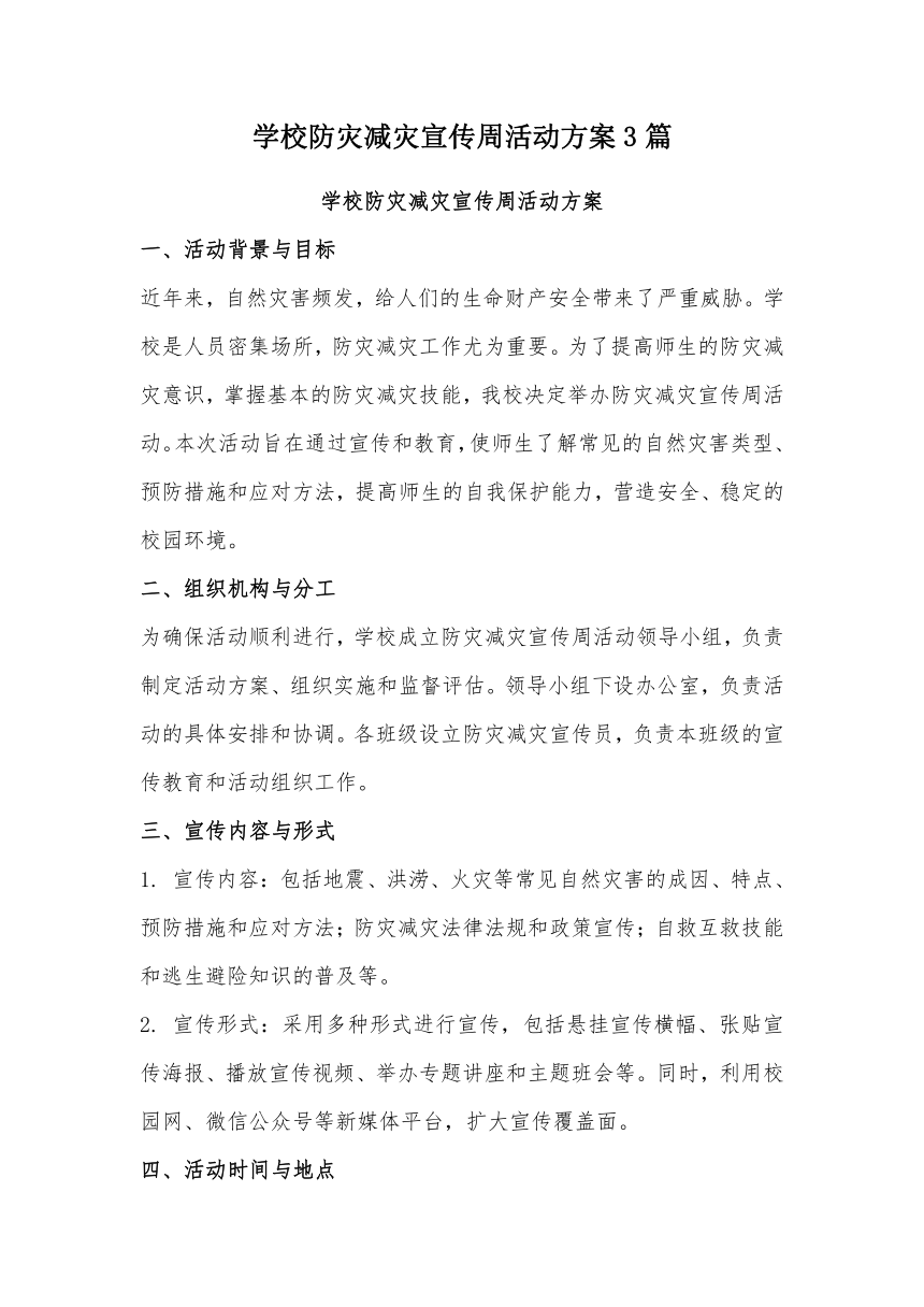 学校防灾减灾宣传周活动方案3篇