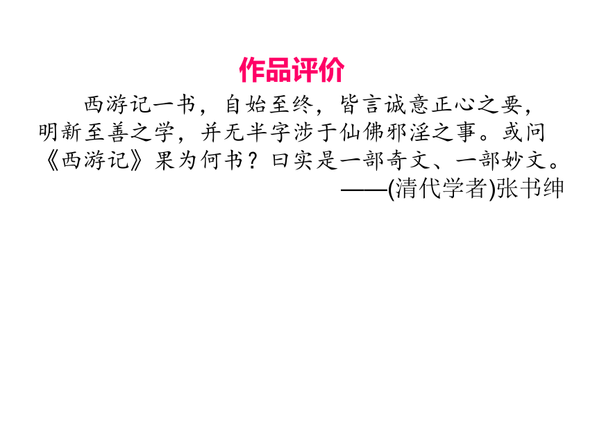 2020湖北省黄石市中考语文名著阅读全解全练-一  《西游记》课件(共181张PPT)