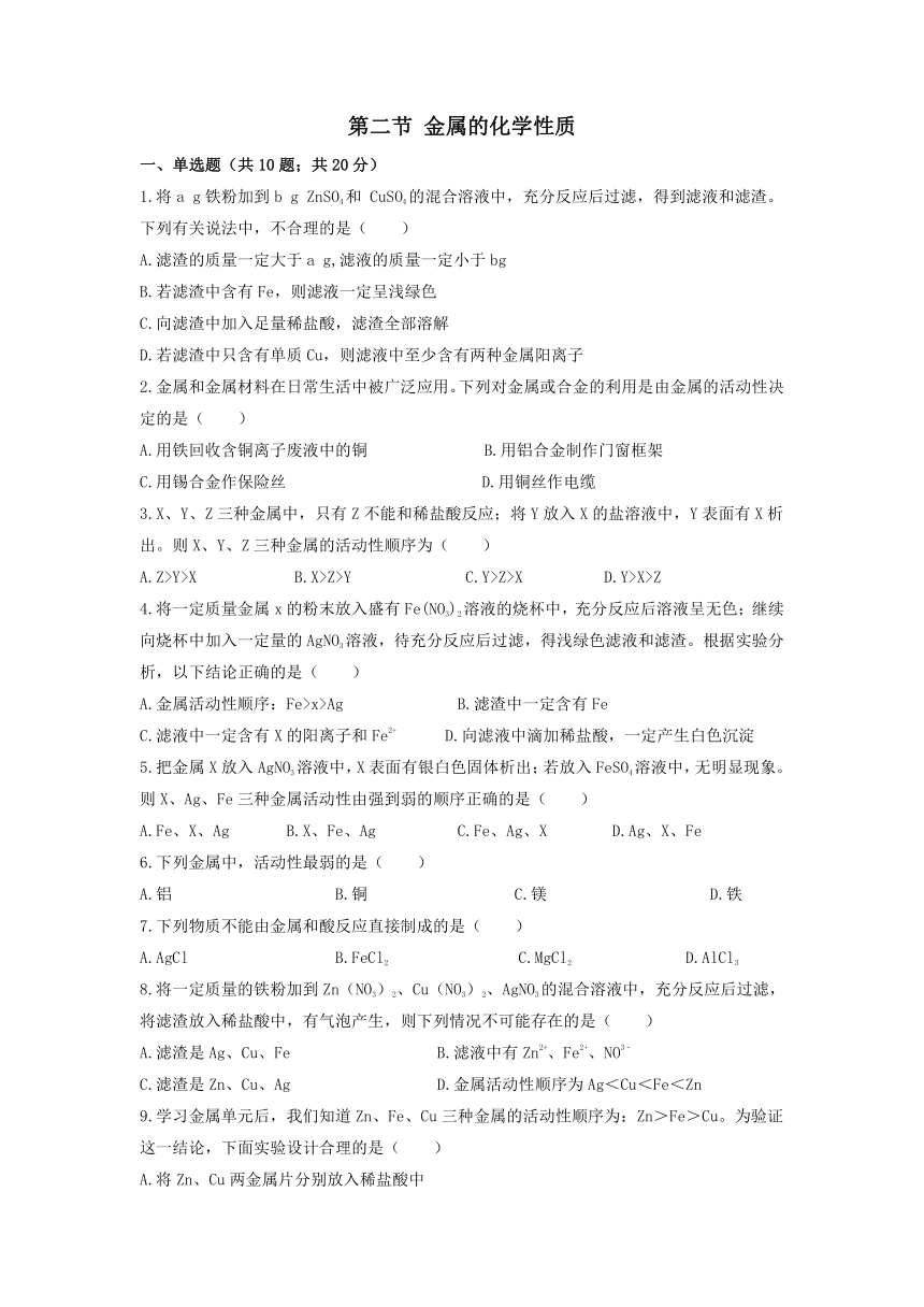 2020年春季九年级新鲁教版化学下册课后同步练习卷：第九单元金属第二节金属的化学性质