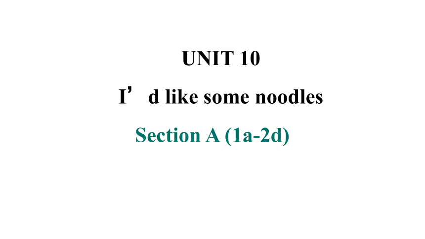 Unit 10 I'd like some noodles. Section A 1a-2d课件(共27张PPT) 2023-2024学年人教版七年级英语下册