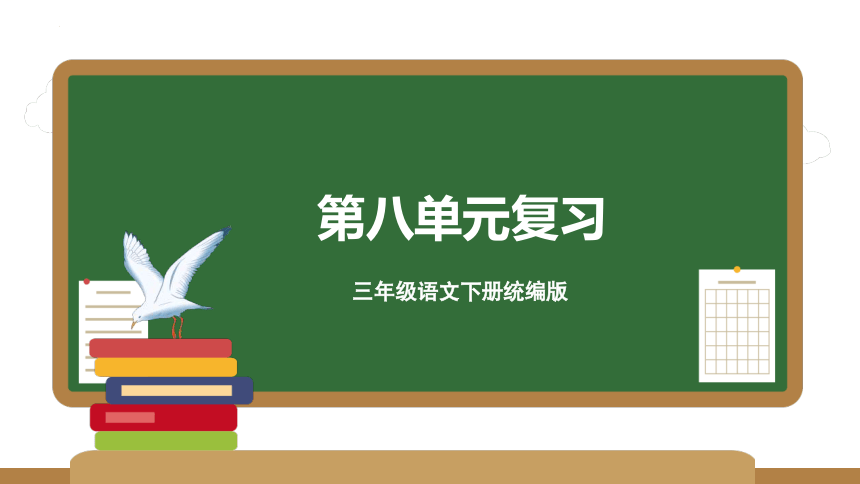 统编版三年级语文下册同步高效课堂系列第八单元（复习课件）