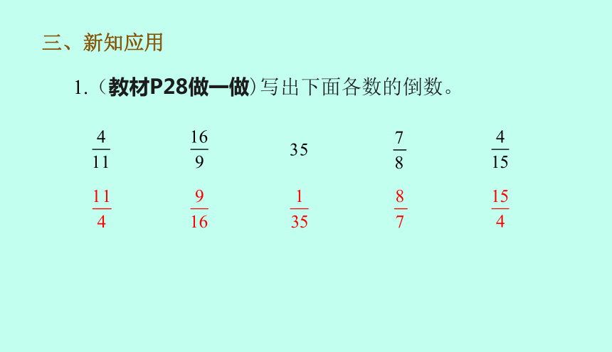 人教版六年级上册数学3.1倒数的认识 课件（14页ppt）