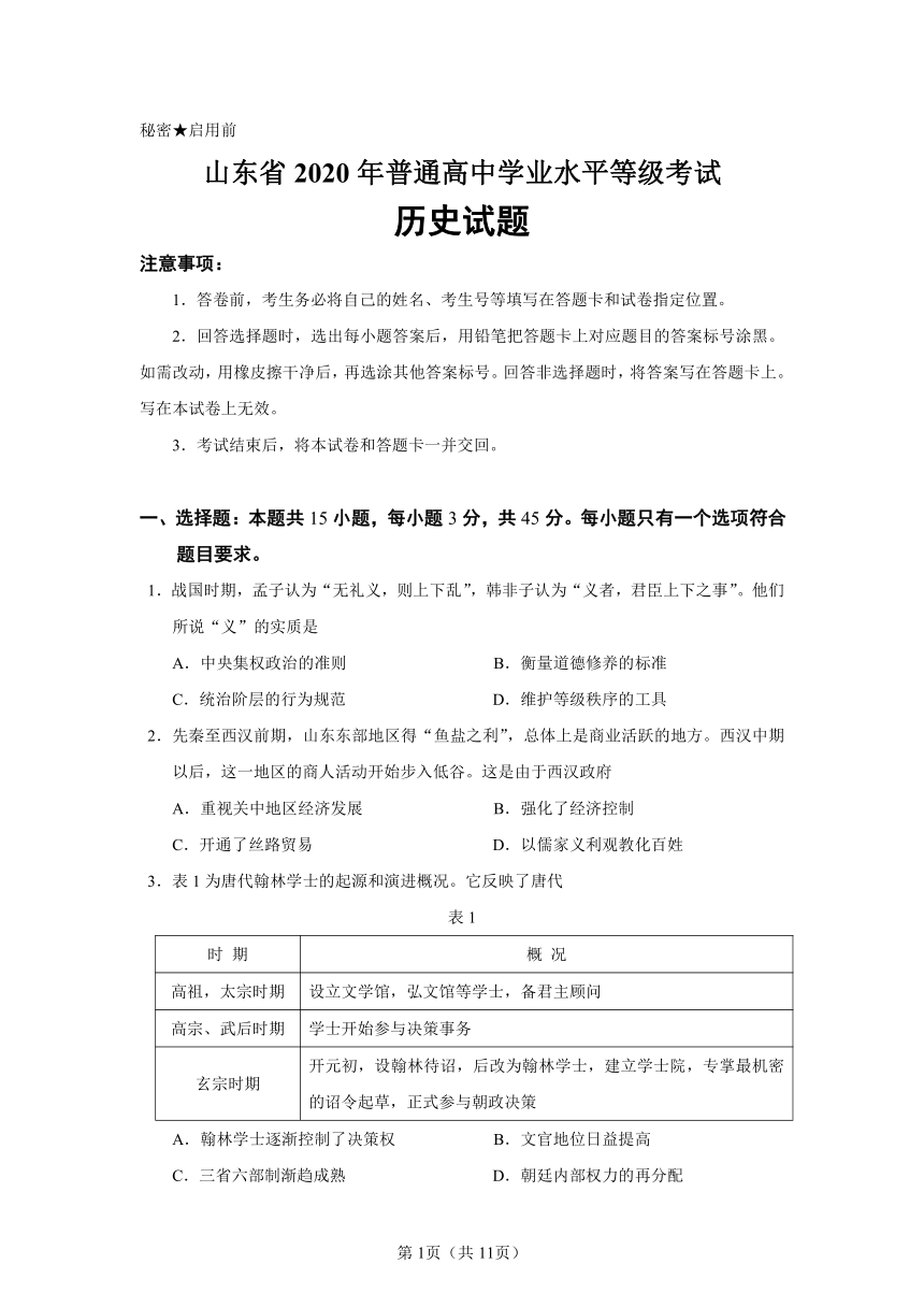 山东省2020年普通高中学业水平等级考试历史试题（word版含答案）