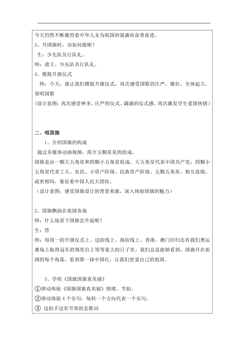 人音版 音乐一年级上册第3课 祖国您好《国旗国旗真美丽》教学设计（表格式）