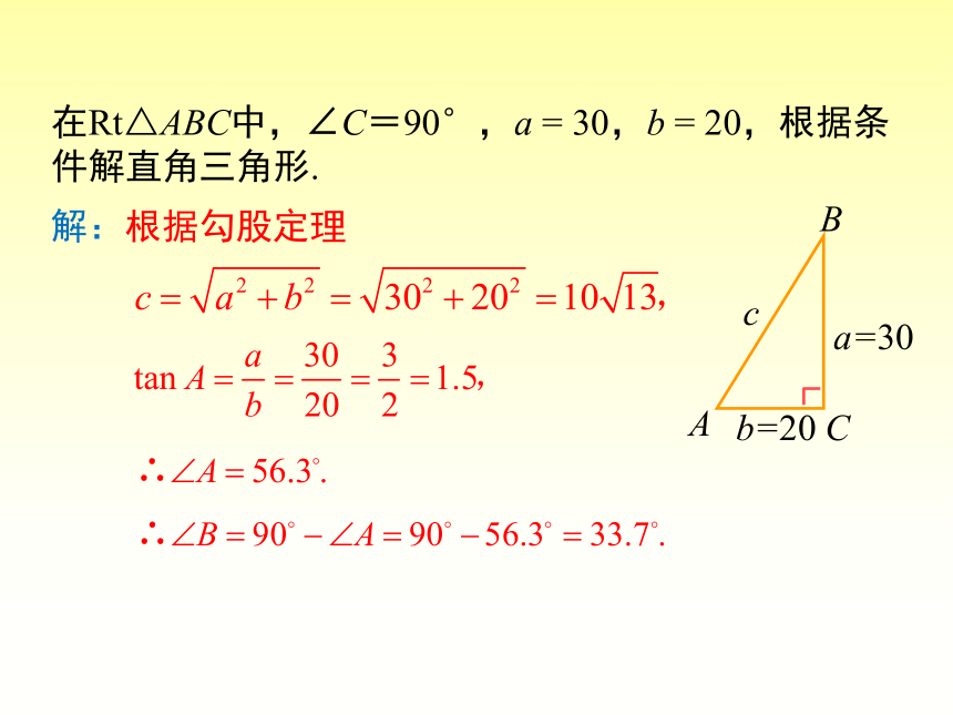 人教版九年级下册数学课件： 28．2．1 解直角三角形（共22张PPT）