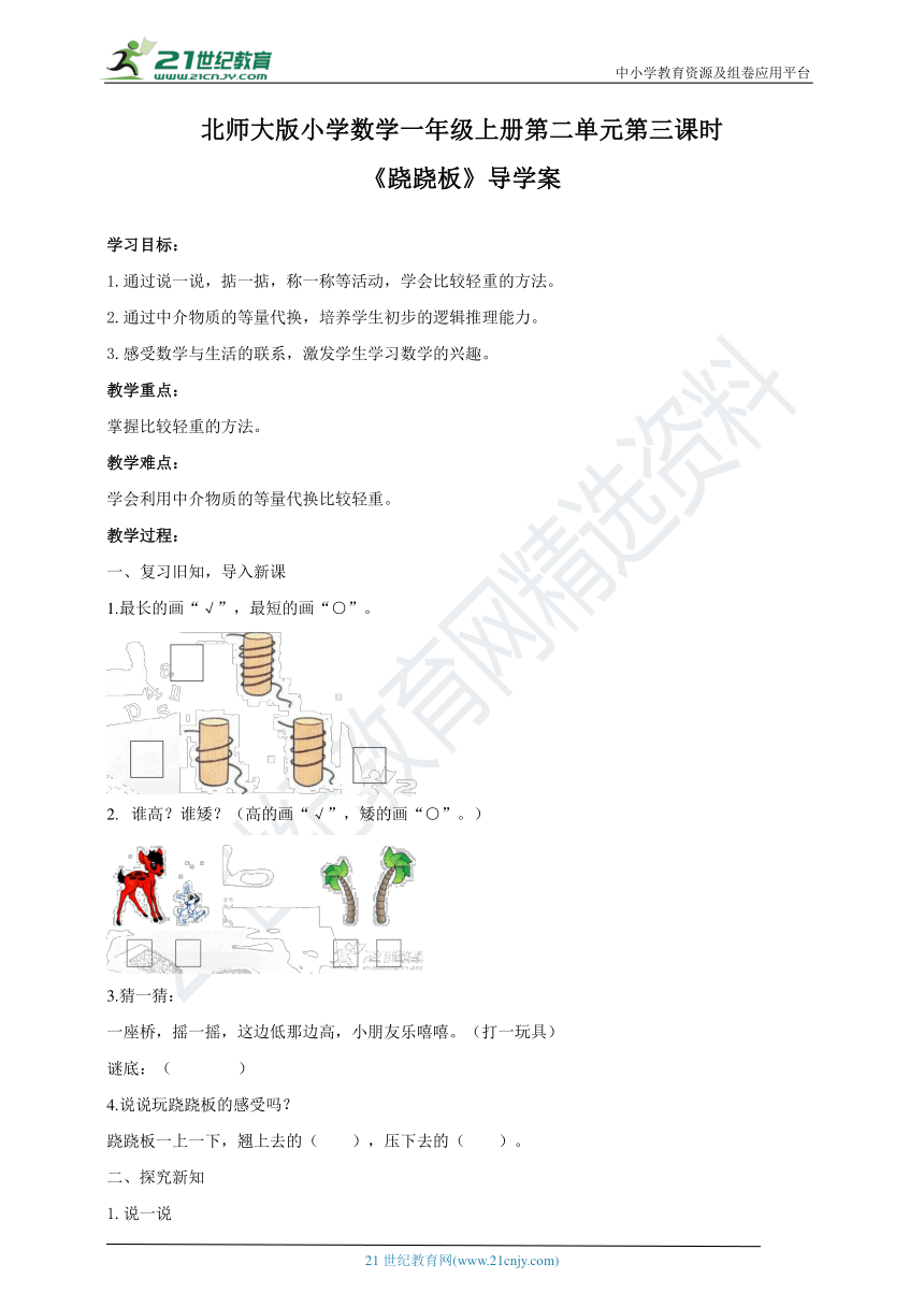 北师大版一年级上册2.3《跷跷板》导学案