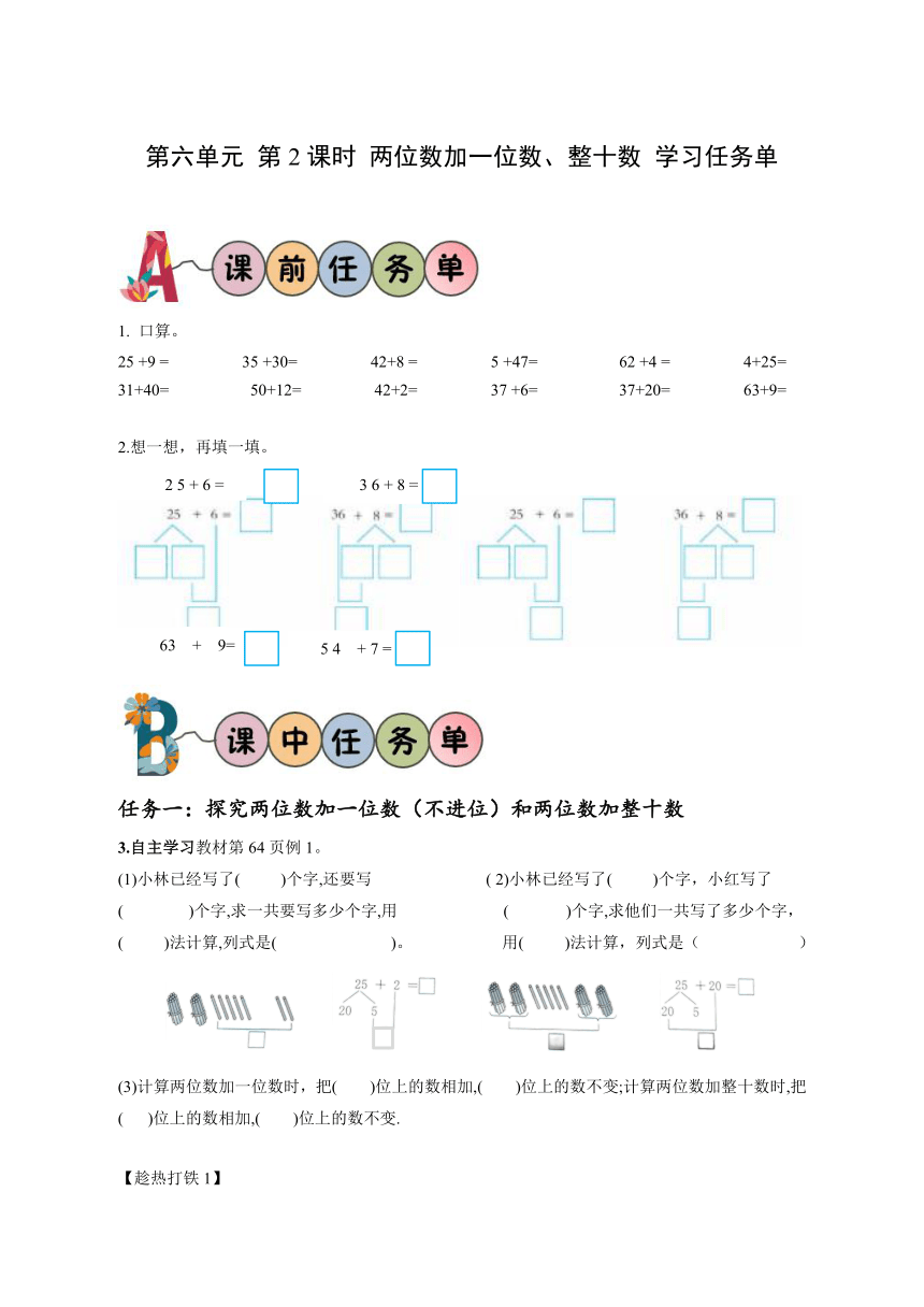 一年级数学下册人教版第六单元 第2课时 两位数加一位数、整十数（学习任务单）