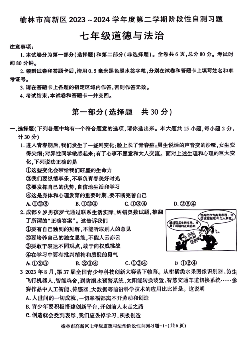 陕西省榆林市高新区2023-2024学年七年级下学期期中考试道德与法治题（PDF版无答案）