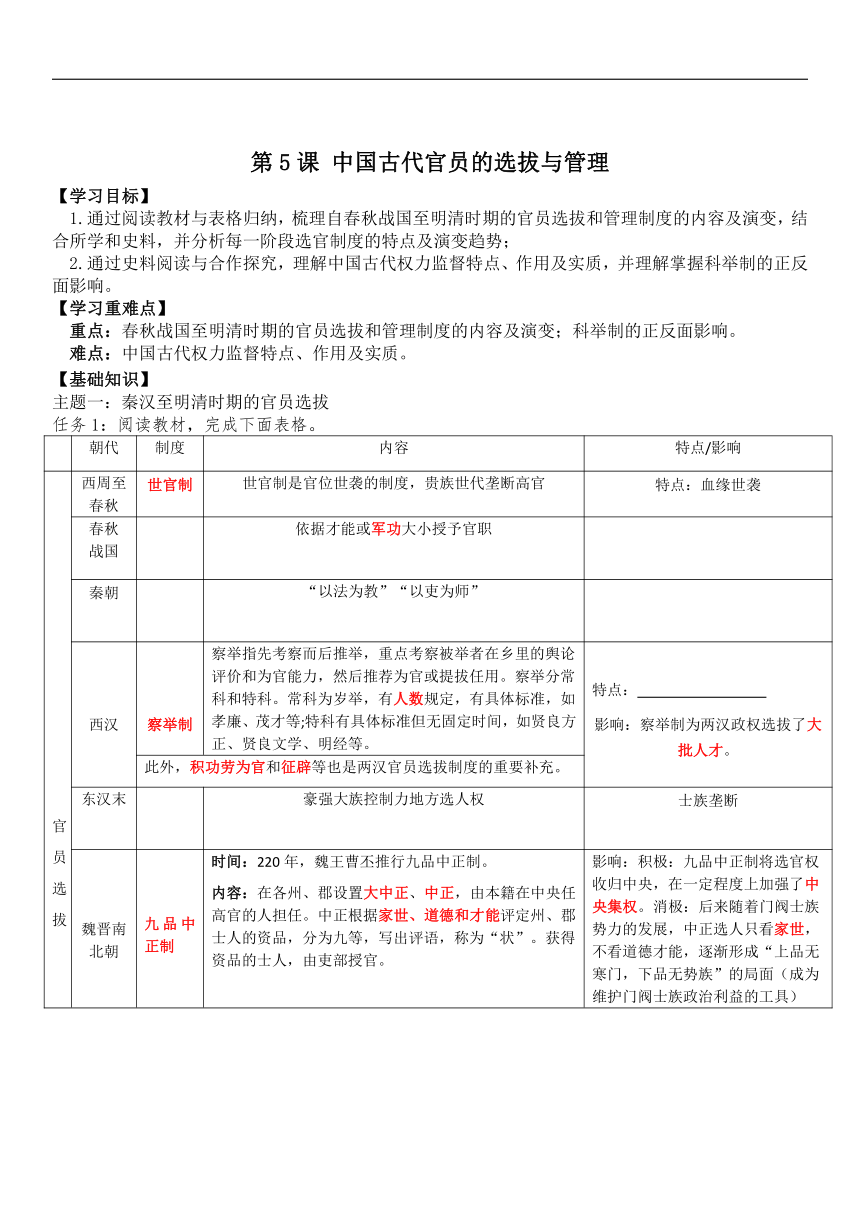 第5课中国古代官员的选拔与管理 导学案（无答案）--2023-2024学年高中历史统编版（2019）选择性必修一