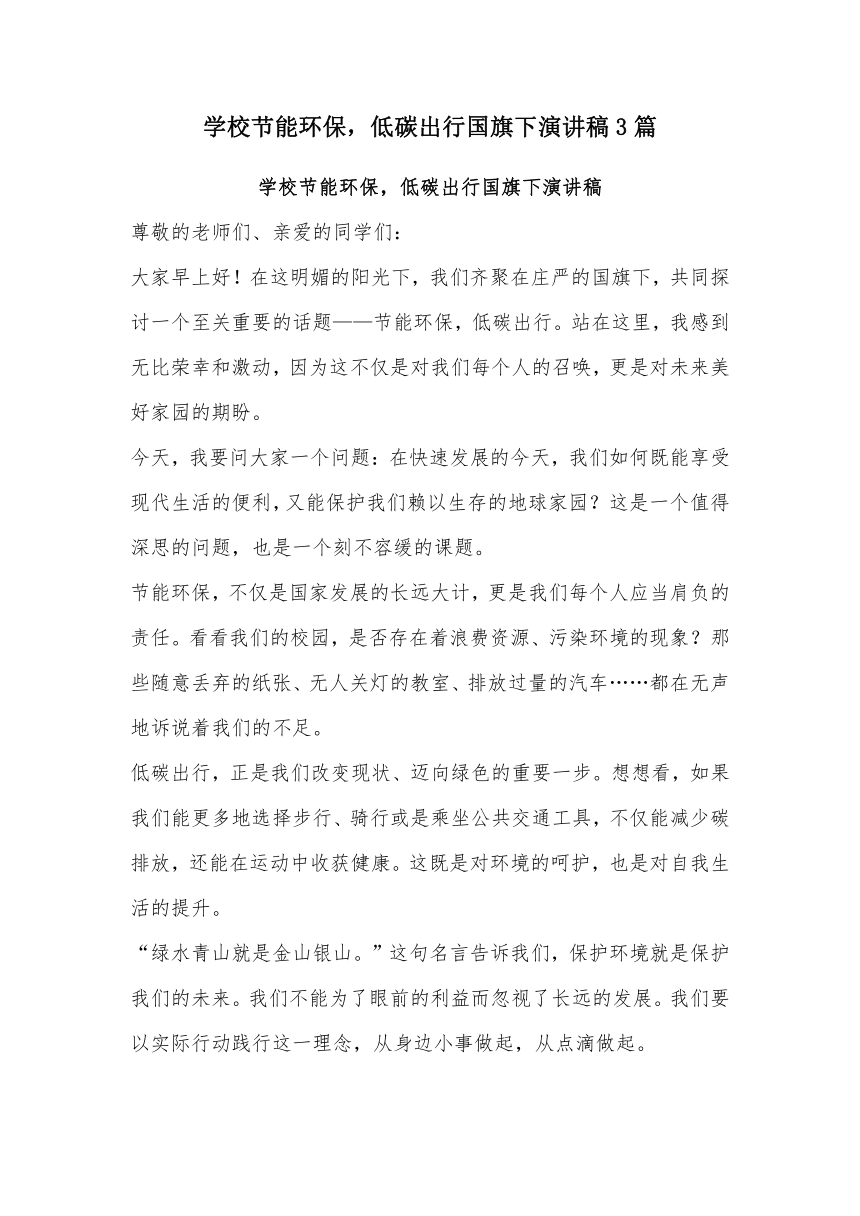 学校节能环保，低碳出行国旗下演讲稿3篇