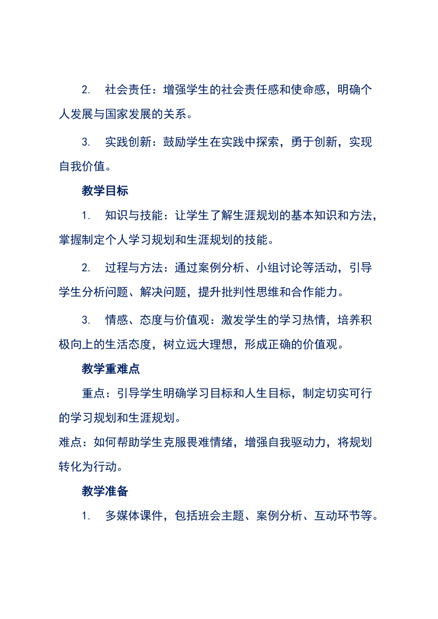 《乘风破浪，锚定未来》主题班会教学设计