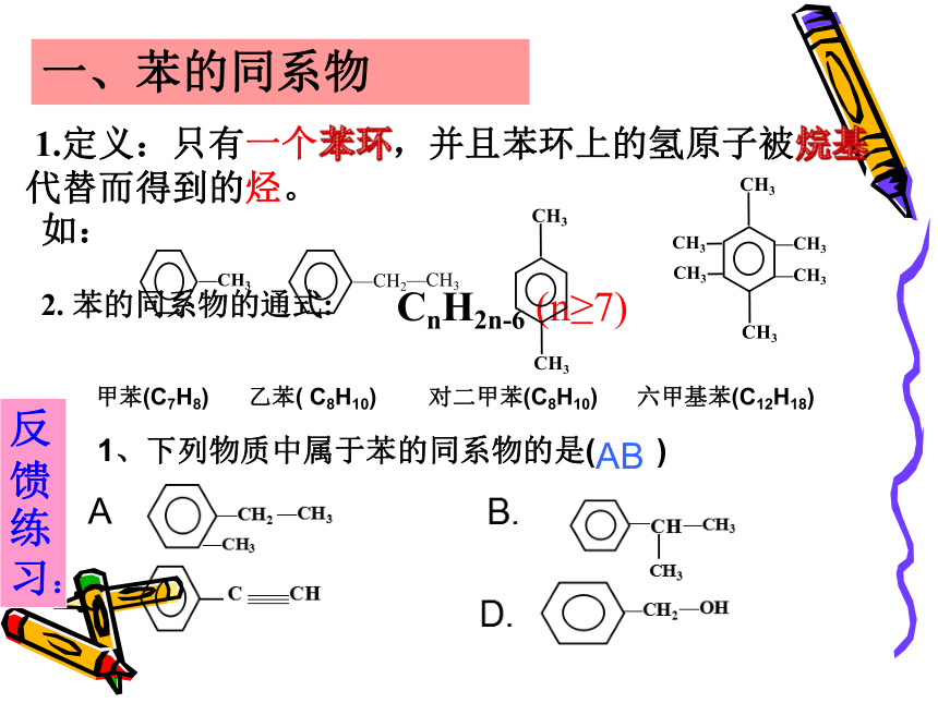 苏教化学选修 有机化学基础专题3第二单元 芳香烃（共19张PPT）