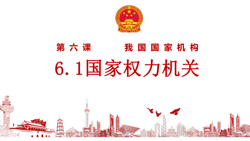 （核心素养目标）6.1国家权力机关 课件（共30张PPT）+内嵌视频