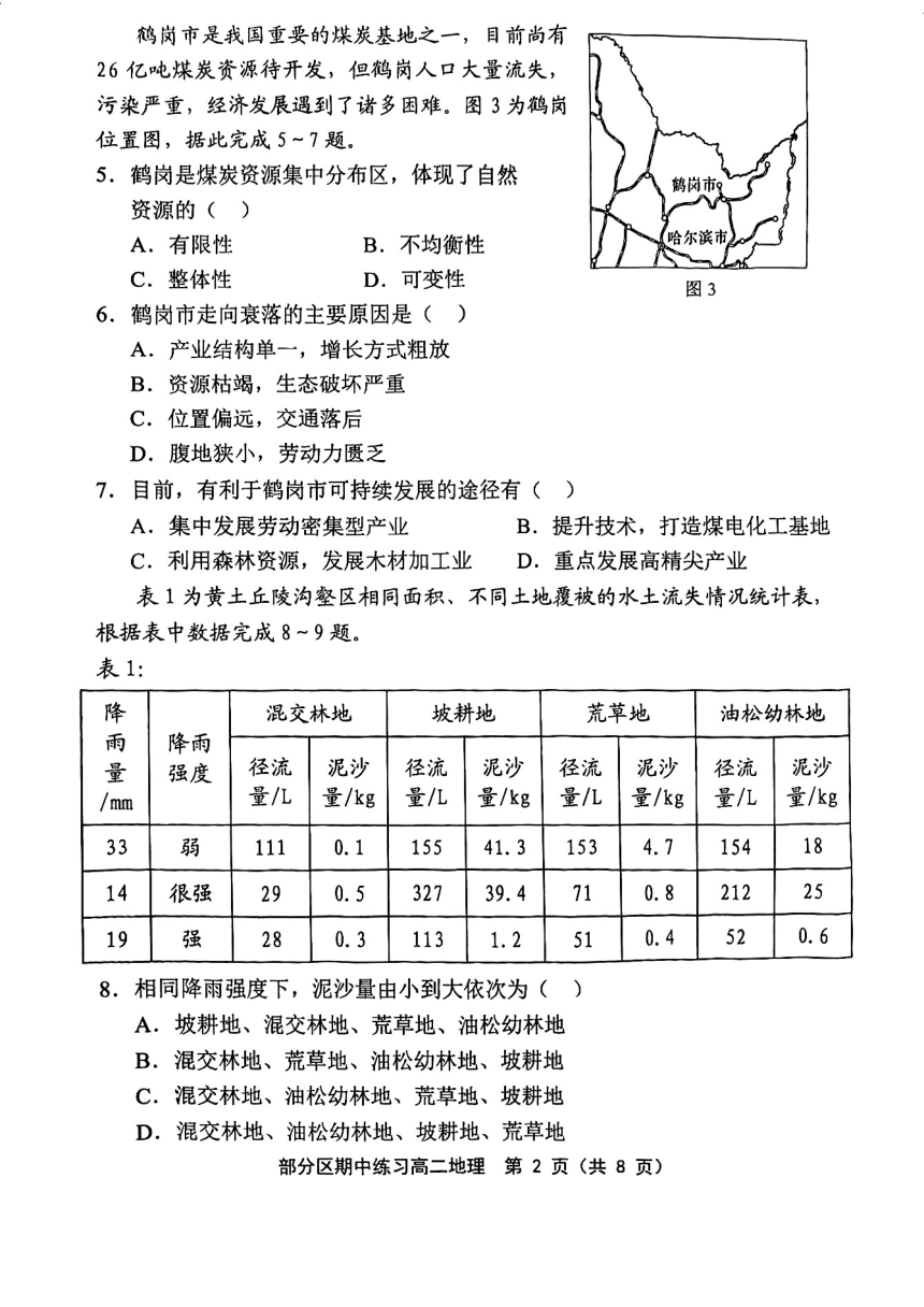 天津市部分区2023-2024学年高二下学期期中地理试卷（PDF版无答案）