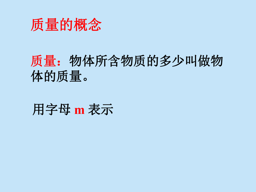 5.1 质量课件（33张PPT）