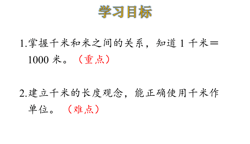 北师大版二年级数学下册课件4.2 1 千米有多长（20张ppt）