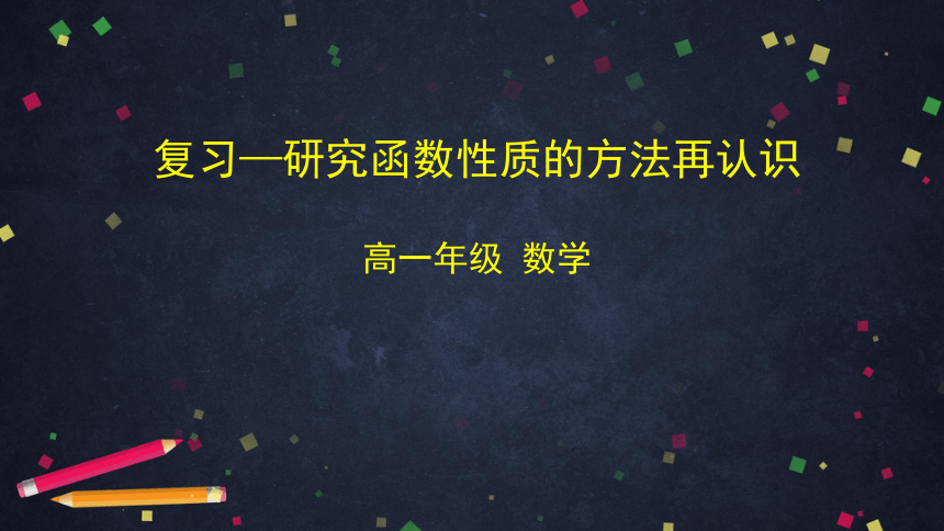 高中数学人教B版必修三：复习—研究函数性质的方法再认识 课件（67张ppt）