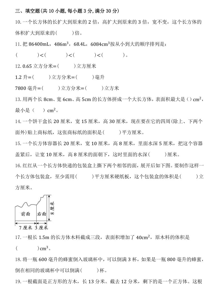 人教版五年级数学下册第三单元《长方体和正方体》单元同步练习卷 (3)（含答案）