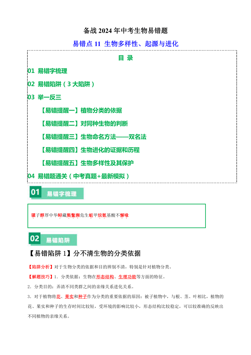 易错点11 生物多样性、起源与进化-备战2024年中考生物易错题（含解析）