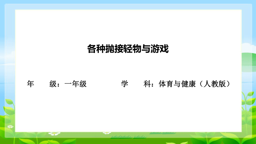 3.抛接轻物与游戏 课件(共16张PPT)