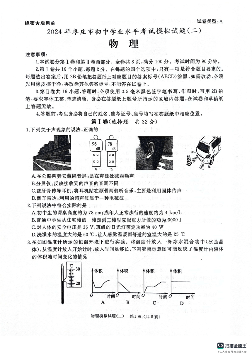 2024年山东省枣庄市初中学业水平考试模拟试题（二）物理（PDF版无答案）