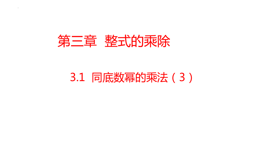 3.1同底数幂的乘法（3）   课件(共17张PPT) 浙教版数学七年级下 册