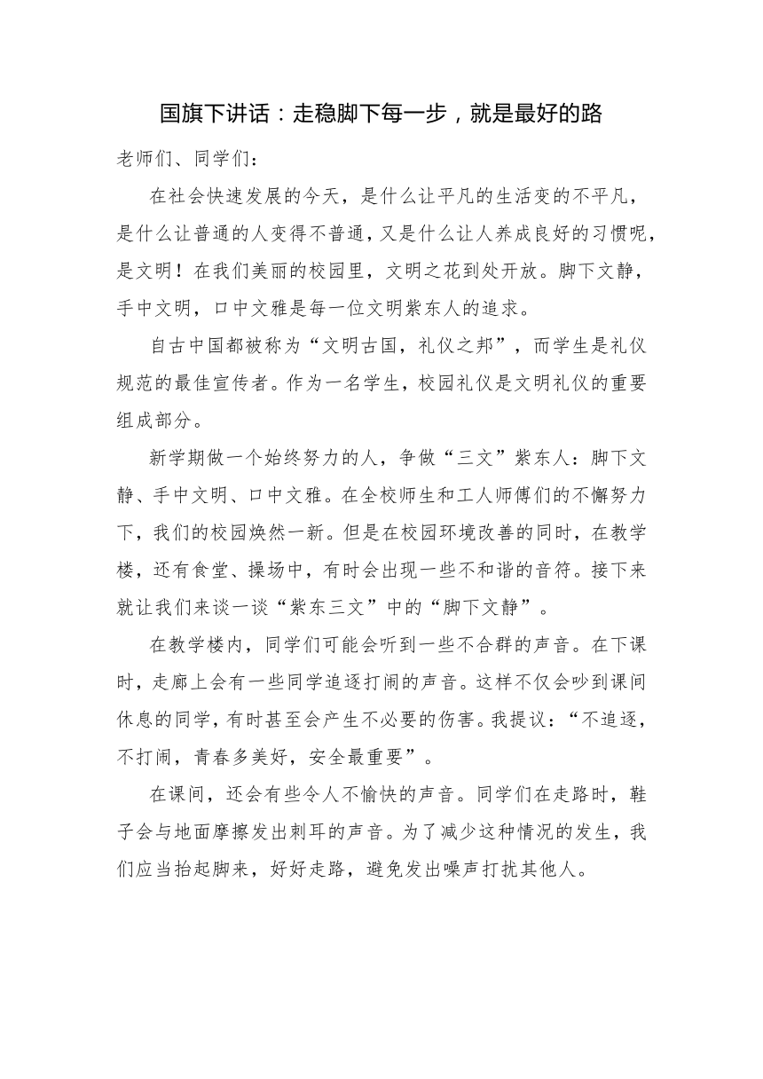 国旗下讲话：走稳脚下每一步，就是最好的路