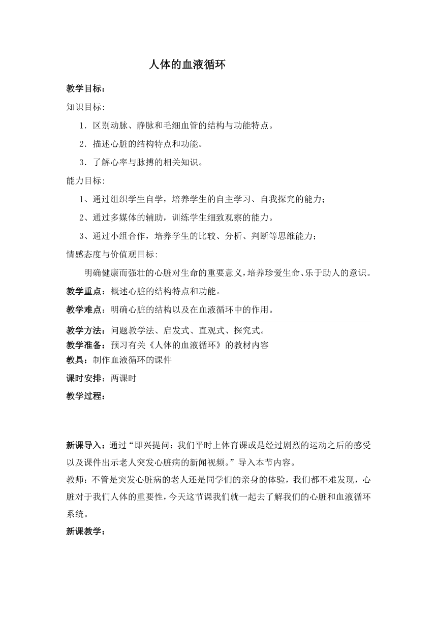 苏教版七下生物 10.2人体的血液循环 教案