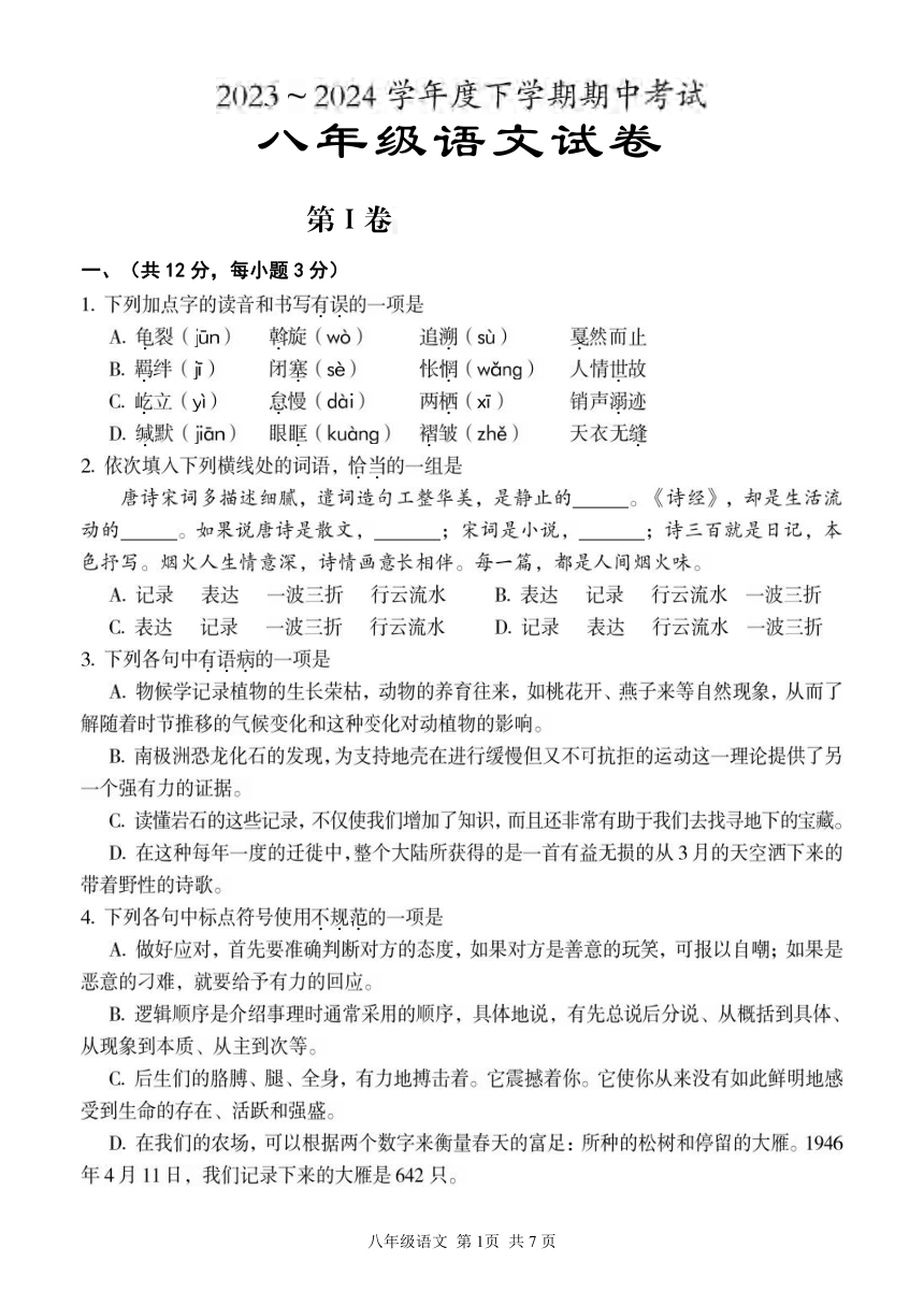湖北省武汉市东西湖区2023-2024学年下学期期中八年级语文试题（pdf版无答案）