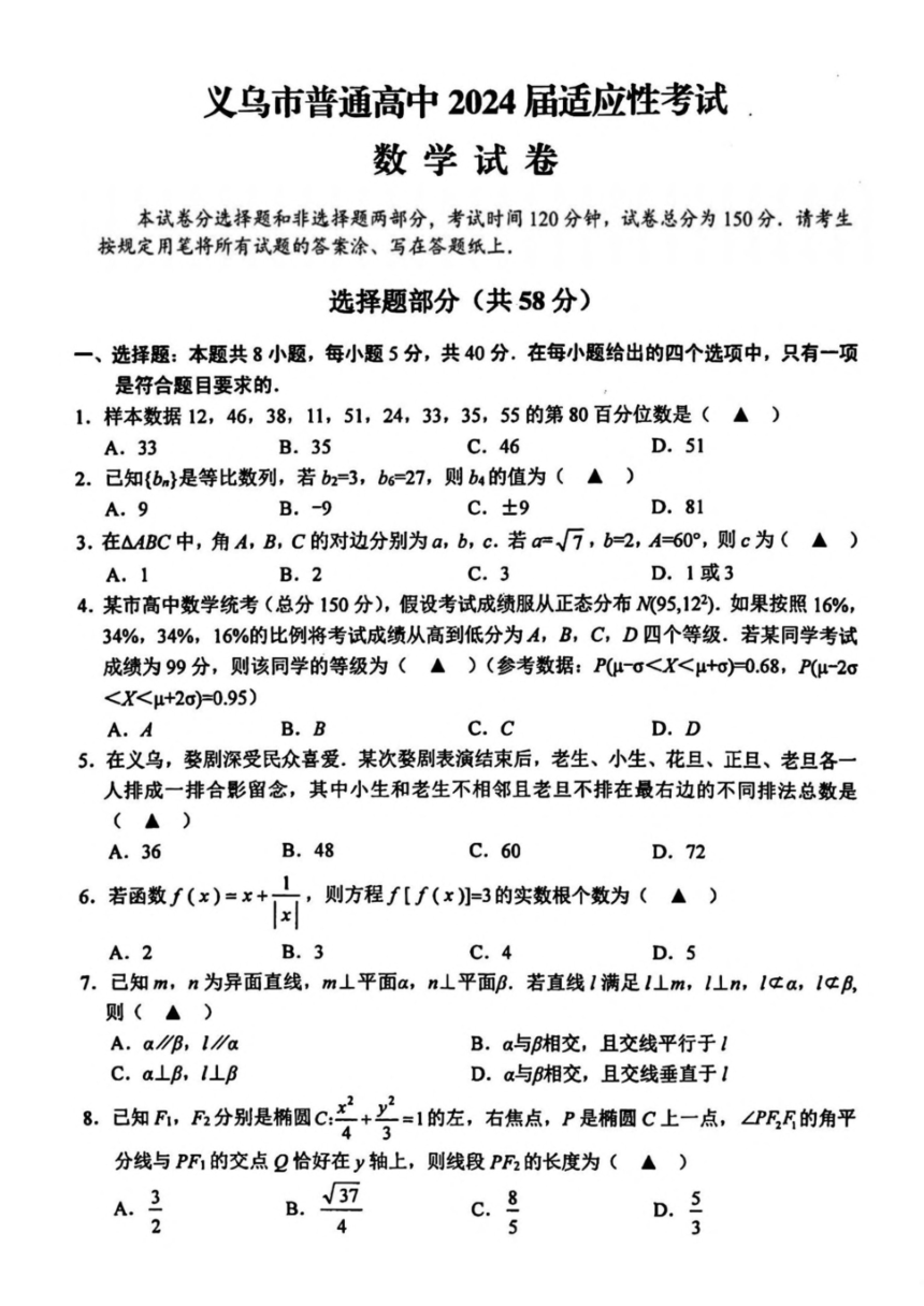 浙江省义乌市2024届高三高考三模数学试卷（PDF版，含答案）