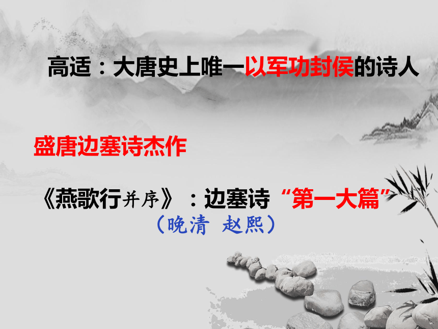 古诗词诵读《燕歌行（并序）》课件(共33张PPT)2023-2024学年统编版高中语文选择性必修中册