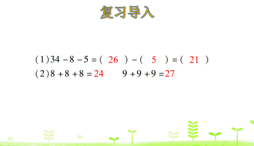 人教版数学一下6.8 连减 课件（18张）